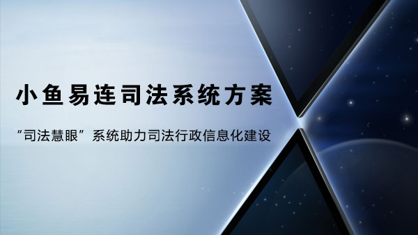 小魚易連司法係統解決方案