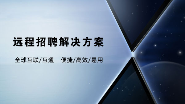 企業遠程視頻招聘解決方案