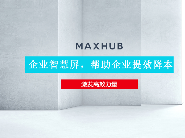 華為企業智慧屏與MAXHUB手机AV看片孰優孰劣 MAXHUB實力超群出眾