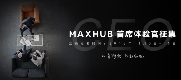 MAXHUB體驗官活動玩法攻略，91看片神器APP教你贏萬元大獎