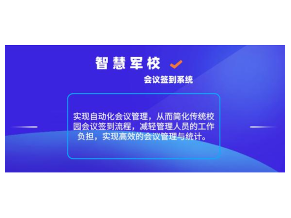 智慧軍校會議簽到係統係統介紹