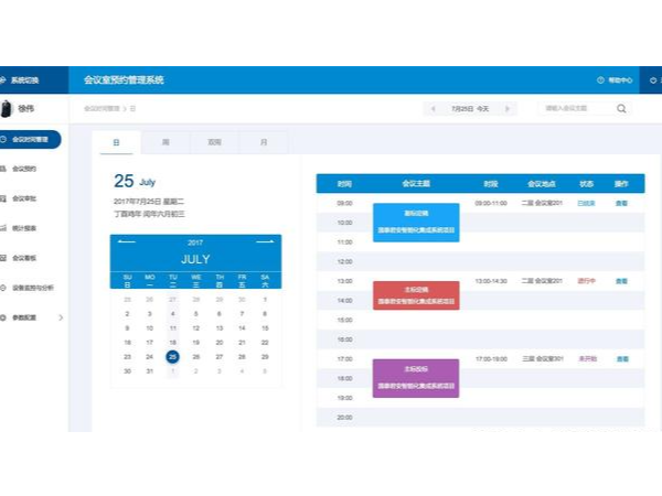 智能會議預約係統實現自動化會議管理