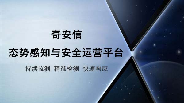 奇安信態勢感知與安全運營平台