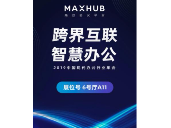 央視推薦、超250+國內500強企業同款大屏——MAXHUB