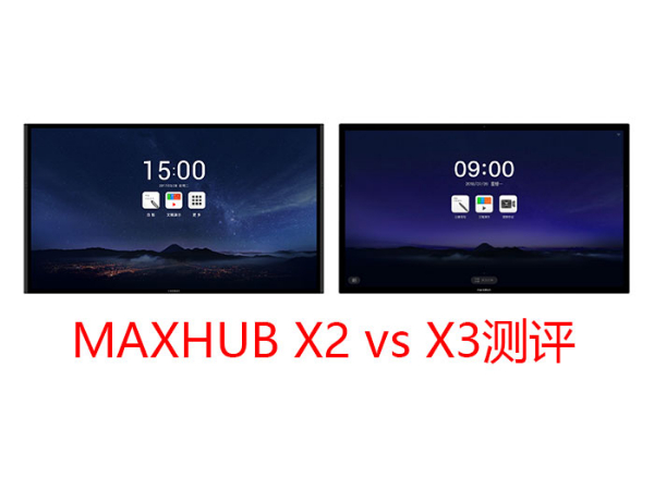 MAXHUB X3三個版本與上一代產品有什麽區別？