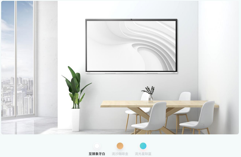 MAXHUB V5全新3款配色，適配多種會議室裝飾風格