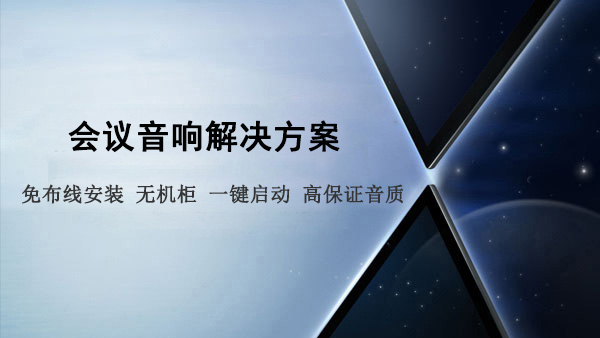 會議室音響解決方案