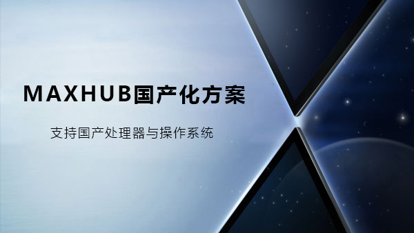 MAXHUB手机AV看片國產化解決方案