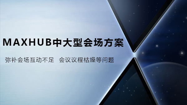 MAXHUB中大型會場解決方案