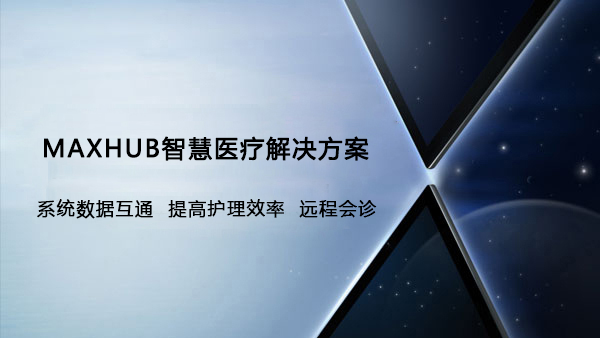 MAXHUB智慧醫療解決方案