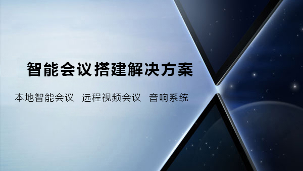 智能會議搭建解決方案