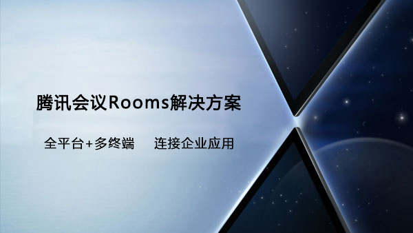 騰訊會議Rooms解決方案