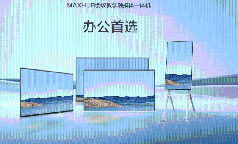 MAXHUB手机AV看片新品類