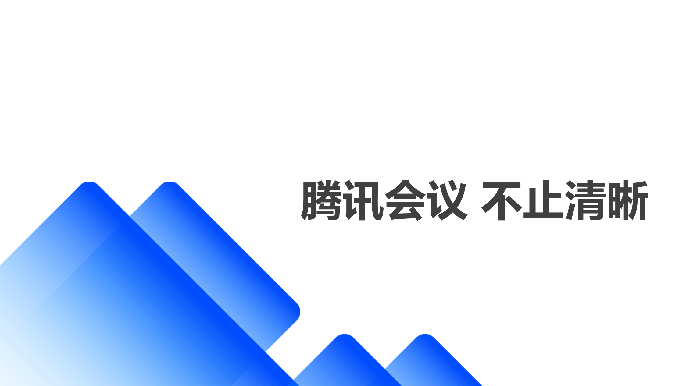 騰訊會議企業版