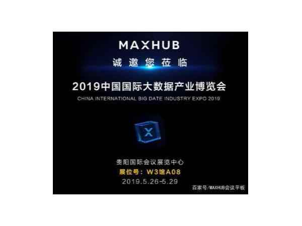 MAXHUB手机AV看片邀您共赴“2019數博會之約”